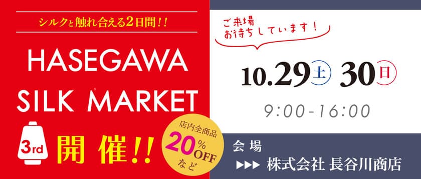 愛知県一宮市にて、シルクとたっぷり触れ合うイベント
「シルクマーケット」を10月29日～30日に開催！