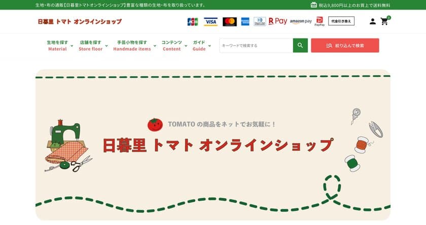 生地と布、洋裁用品の「日暮里繊維街のトマト」が
オンラインショップを10月にリニューアルオープン