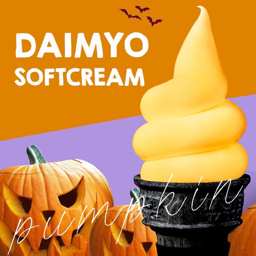 Happy Halloween！ダイミョウソフトクリームから
パンプキンソフトクリーム販売中