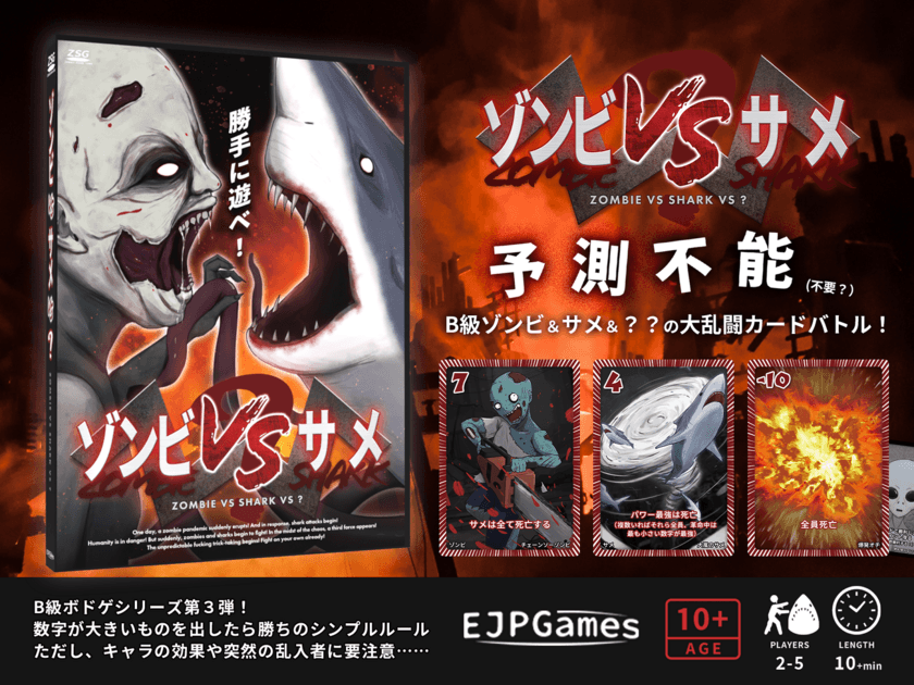 B級ボードゲームシリーズの第3弾『ゾンビVSサメVS？』
10月29日 ゲームマーケット2022秋にて発売！