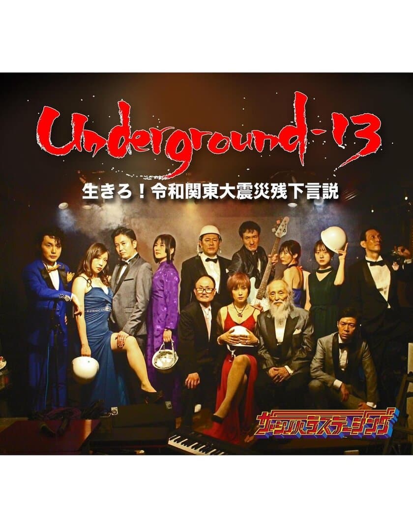 防災映画『Underground-13』を視聴覚障がい者にも届けたい！
～視覚障がい者、聴覚障がい者への対応が、
新しいエンターテイメントを創出！
クラウドファンディングでの支援のお願い～