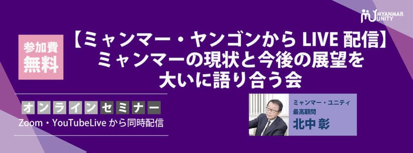 ミャンマーの様子を実況中継！
【ミャンマー・ヤンゴンからLIVE配信】
ミャンマーの現状と今後の展望を大いに語り合う会
【11/02 16時無料生配信】