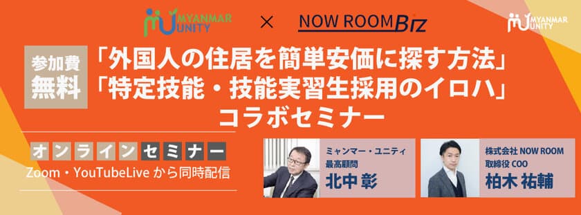 【ミャンマー・ユニティ×NOW ROOM Biz】
外国人の採用・住居について解説！
「外国人の住居を簡単安価に探す方法」
「特定技能・技能実習生採用のイロハ」コラボセミナー
【11/08 15時無料生配信】