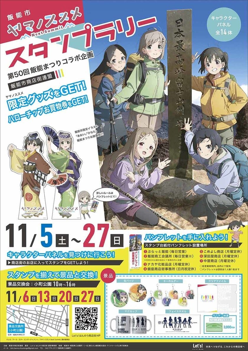 飯能市商店街と人気アニメ「ヤマノススメ」がコラボ！
埼玉県飯能市にて限定グッズと交換できる
『ヤマノススメ Next Summit』スタンプラリー開催