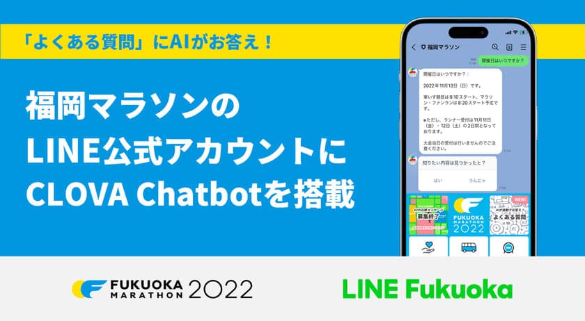 コース情報から交通規制まで、
福岡マラソンの大会情報はAIに質問！
LINE Fukuoka、大会LINE公式アカウントに
「LINE CLOVA」のAIチャットボットを搭載し、
大会運営をサポート