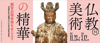 特集展示「仏教美術の精華 観音応現身像をまじえて」