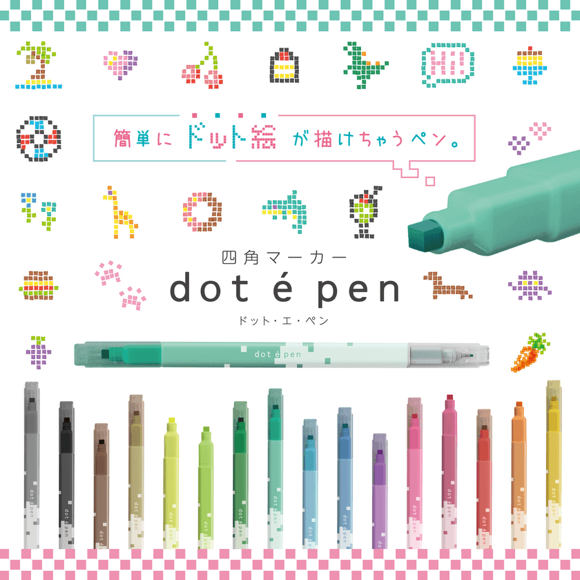 ポンっと押して楽しい！簡単にドット絵が描ける四角マーカー
『dot e pen(ドット・エ・ペン)』11月上旬発売