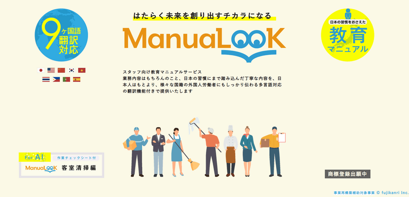 【新商品】スタッフ向け教育マニュアルサービス
ManuaLooK 客室清掃編を販売開始！
東京ビッグサイトで開催する
「ビルメンヒューマンフェア＆クリーンEXPO 2022」にも出展