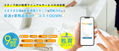 スタッフ向け教育マニュアルサービス　ManuaLooK 客室清掃編