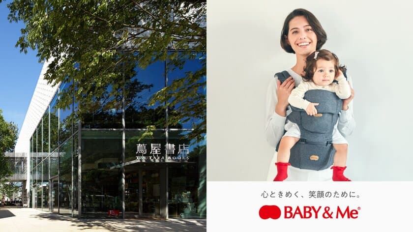 代官山 蔦屋書店とBABY&Meが「感動の抱っこ体験」を
提供する新たなサービスを期間限定にて実施