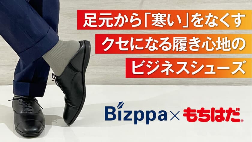 カカトが踏める機能性ビジネスシューズに“保温機能”を追加！
「Bizppaもちはだ」をMakuakeにて10月25日(火)より公開