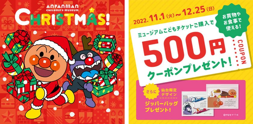 11/1(火)～12/25(日)クリスマスイベント開催　
500円クーポンと仙台限定グッズもプレゼント！
イベント割も対象！