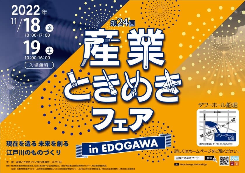 製造業やものづくりを身近に感じられるイベント
「第24回産業ときめきフェア in EDOGAWA」11/18-19開催