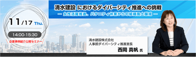 清水建設におけるダイバーシティ推進への挑戦　～女性活躍推進、パタニティ休業からの組織風土醸成～