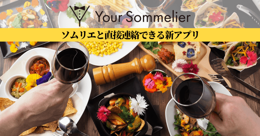 ワインソムリエとワイン選びにお困りの方をつなぐ
マッチングサービスアプリ「Your Sommelier」をリリース