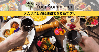 スマートフォンアプリ「Your Sommelier」1