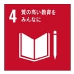 4. 質の高い教育をみんなに