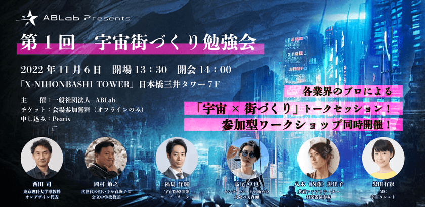 異業種が集い話し合う参加型イベント
「第1回 宇宙街づくり勉強会」を11月6日に開催