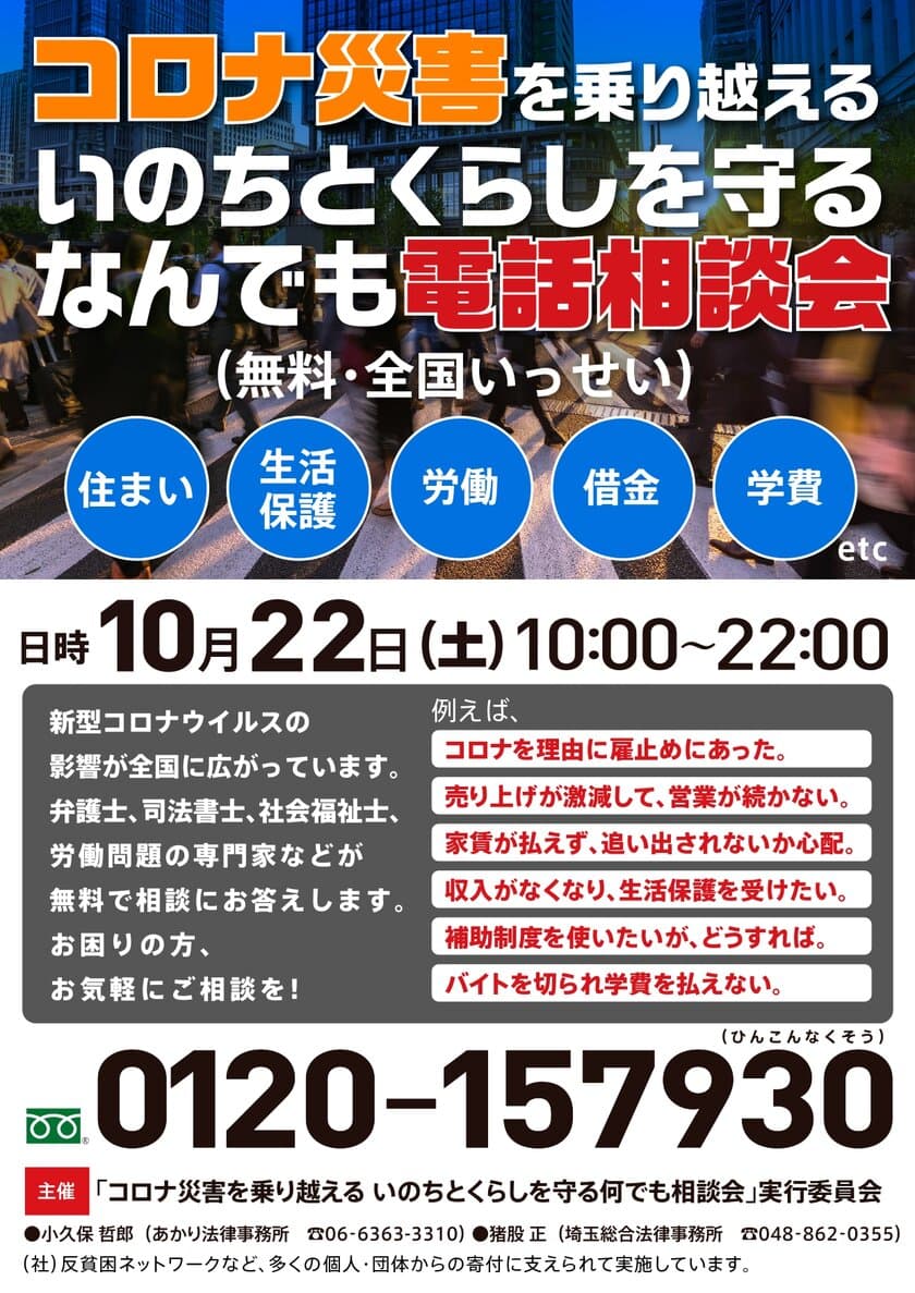 「コロナ災害を乗り越える いのちとくらしを守る 
なんでも電話相談会～住まい・生活保護・労働・借金 etc…～」
【第16弾】実施のお知らせ