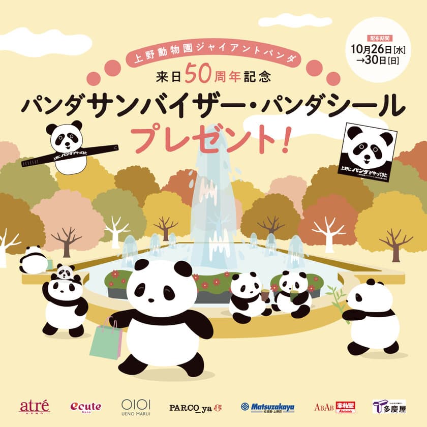 上野動物園ジャイアントパンダ来日50周年記念！
10月26日より上野・御徒町近隣7施設でイベントを開催