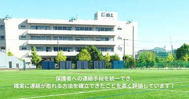 向上高等学校様の導入事例を大公開