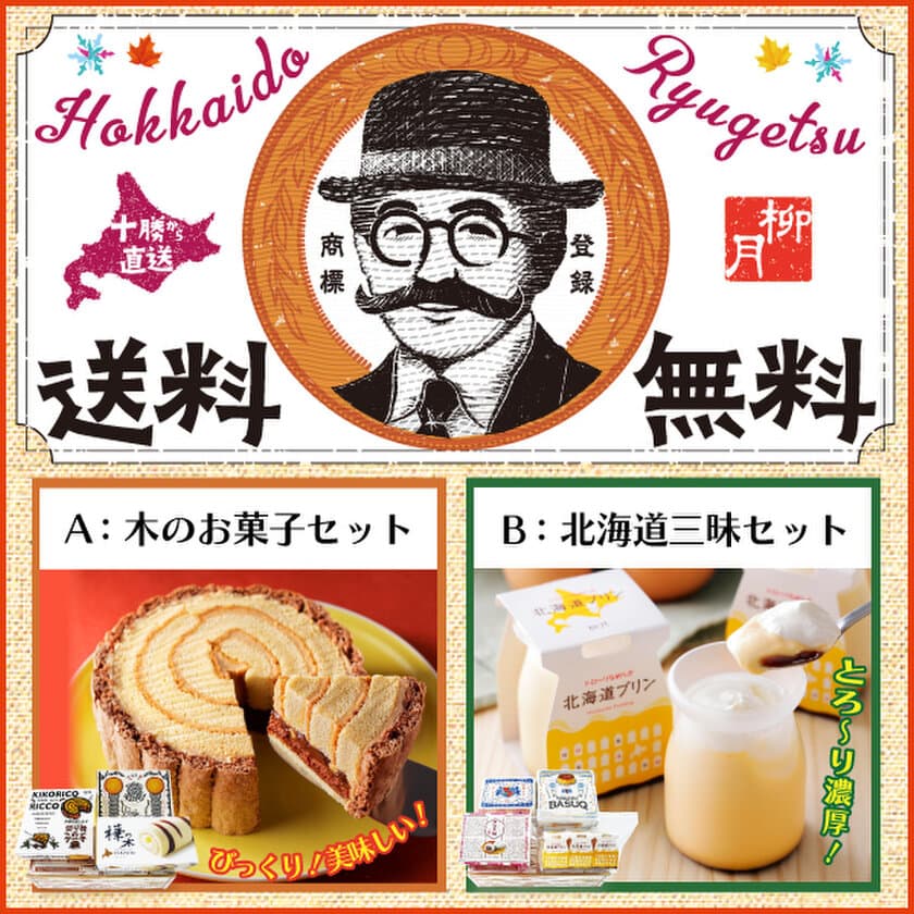 北海道の濃厚スイーツセットの送料無料キャンペーンを
10月26日(水)より5日間限定で開催　
～「あんバタサン」の柳月より2つの秋限定セットが登場～