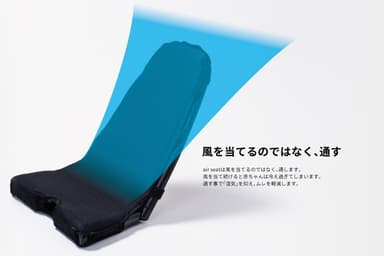 air seat特長(1)