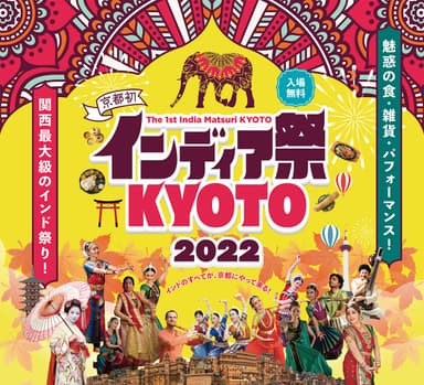 インディア祭KYOTO2022