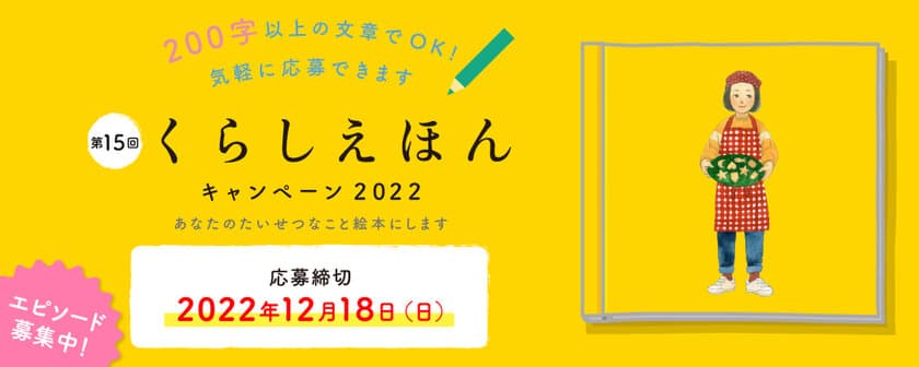 あなたの思い出を世界にひとつだけの絵本に！
「くらしえほんキャンペーン」が12月18日まで開催中！