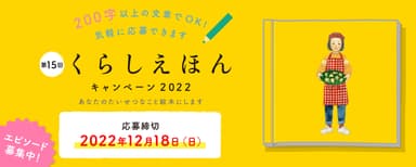 「くらしえほんキャンペーン2022」募集スタート！