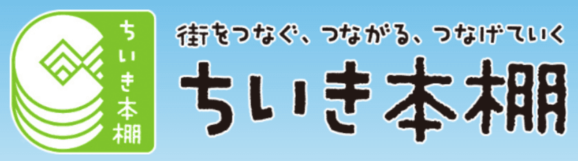 愛知県豊橋市市民協働課コミュニティ推進グループが
「SideBooksちいき本棚」を採用　
回覧板へのアクセス数が4倍増など一定の効果を発揮