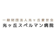 一般財団法人光ヶ丘愛世会