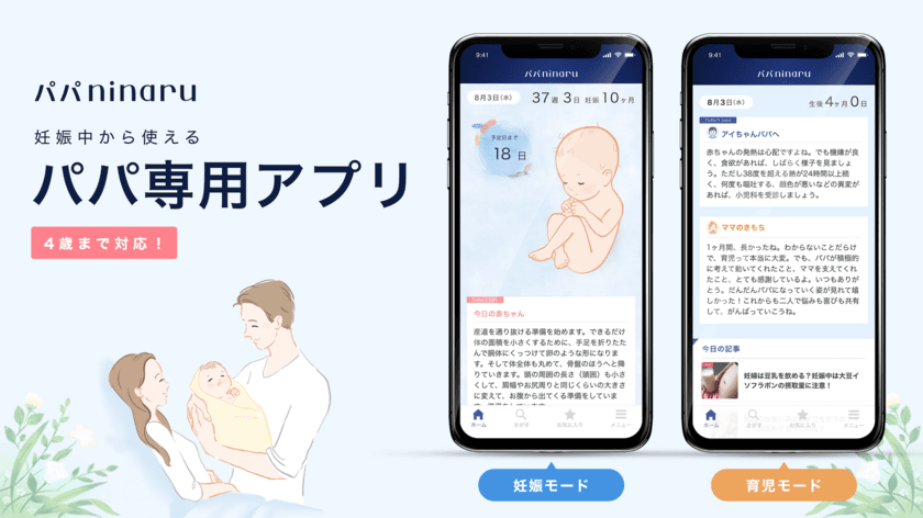 産後パパ育休に対応！無料アプリ「パパninaru」に
「育休シミュレーター機能」を追加