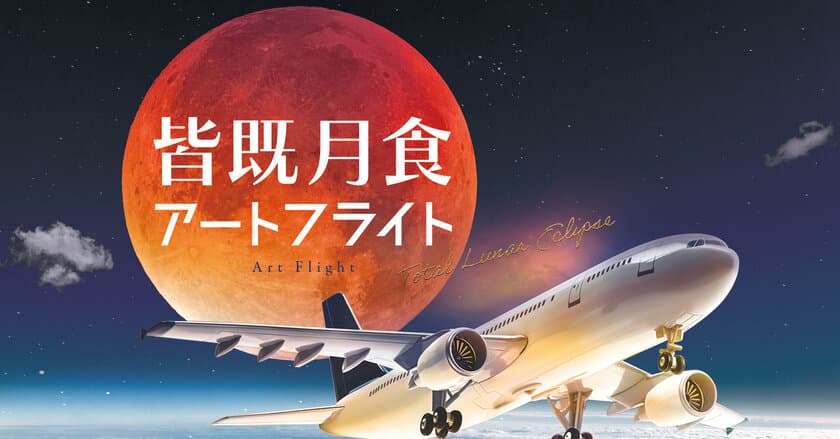 月にもっとも近いところからアート観賞を！成田空港発着 
皆既月食アートツアーを2022年11月8日(火)に開催