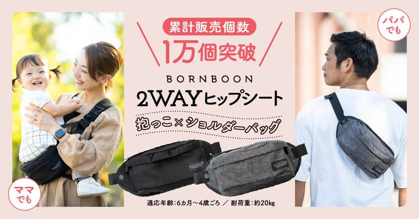 入荷まで2カ月待ちの2wayヒップシート『BORN BOON』　
再販初日で楽天市場の抱っこひもランキングで1位を獲得