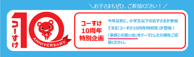 コーすけ10周年特別賞が登場！