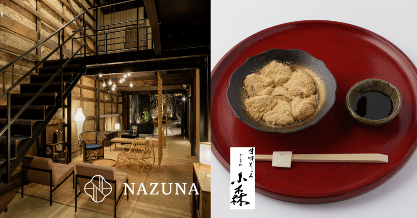 お客さまが考えた夢のプランが実現！
高級町家旅館Nazunaが京都わらび餅の名店
「ぎをん小森」とコラボレーション！