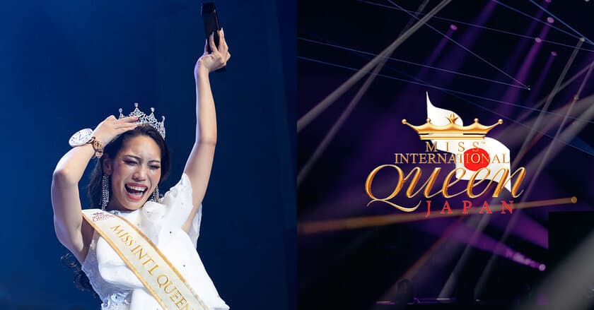 MISS INTERNATIONAL QUEEN 2023 日本代表に、
大阪府のYouTuberともさん(27)が決定＆世界大会へ！