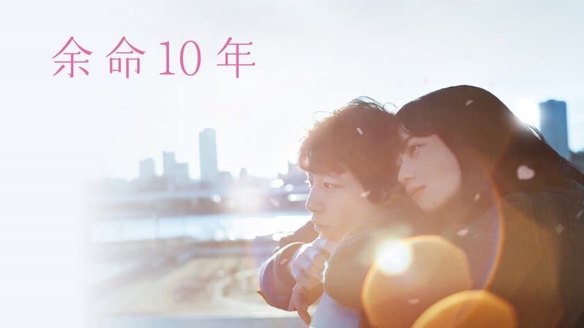 小松菜奈×坂口健太郎がW主演を務めた今年のヒット作
『余命10年』が見放題“独占”配信決定　
11月4日(金)からPrime Videoに登場