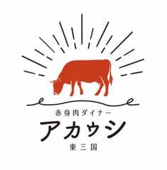 赤身肉ステーキダイナー アカウシ