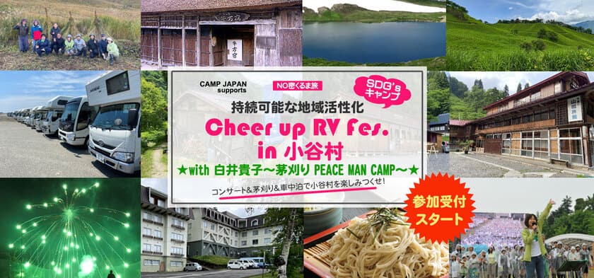 白井貴子・Cheer up RV Fes. 実行委員会がタッグを組んで
11月5日・6日に長野・小谷村にてキャンプイベント開催