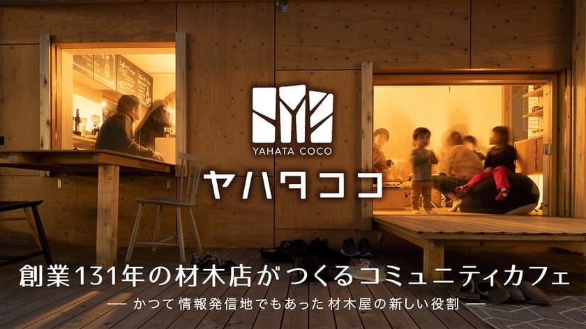 プロジェクト開始1日目で目標金額300％を達成！
北九州市八幡、創業131年の材木店がつくる、
少子高齢化に悩むまちを盛り上げる為の集会所
「ヤハタココ」プロジェクト