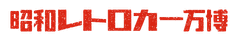 昭和レトロカー万博実行委員会