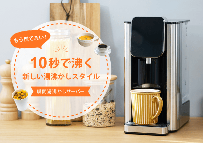 ボタンを押したら約10秒(※)で出湯！
“第4世代”の湯沸かし器「瞬間湯沸かしサーバー」発売　
1か月お試しOK「全額返金キャンペーン」を11/1より開催