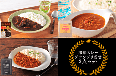 「那覇カレーグランプリ受賞3点セット」