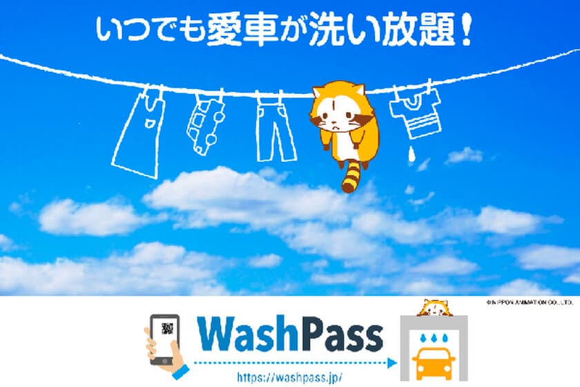 月額定額制で安心のセルフ洗車サブスク『Wash Pass』
　利用店舗数が120店舗を突破！