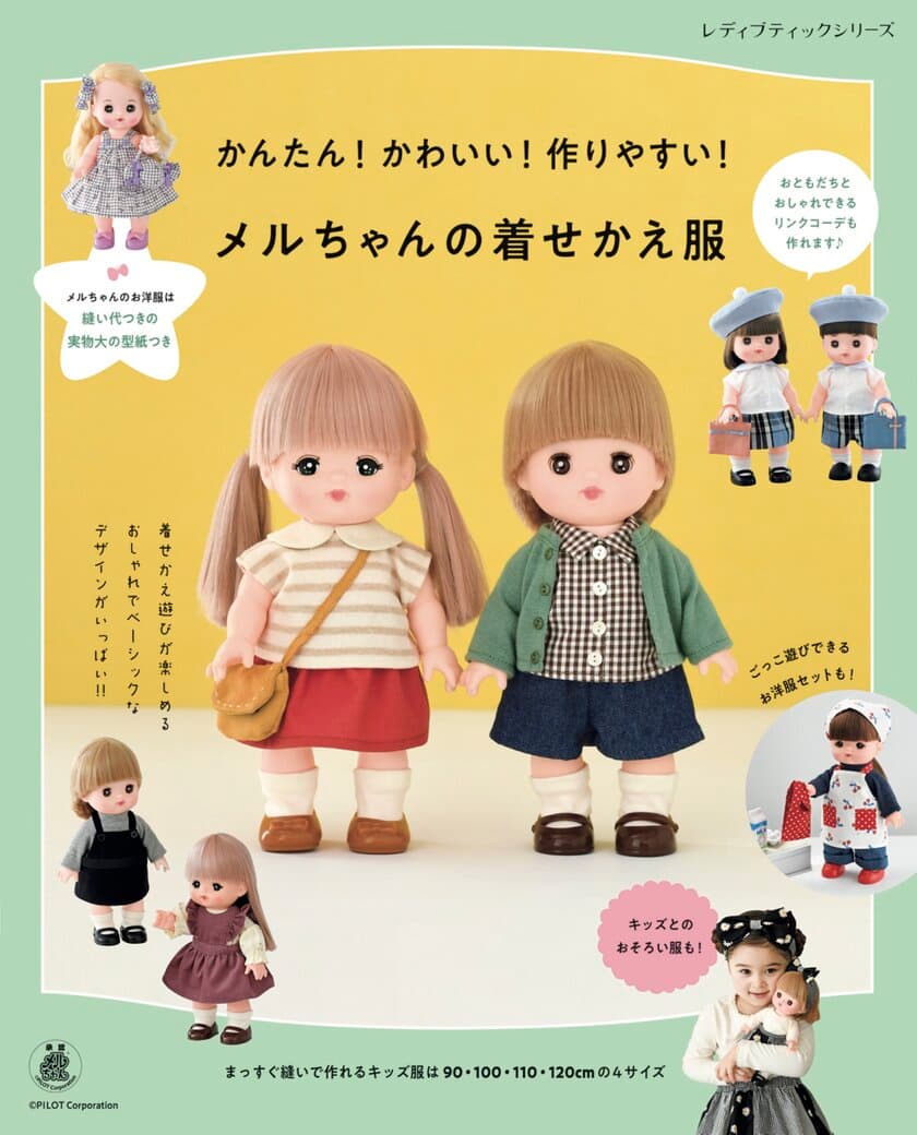 メルちゃんのお洋服が作れるレシピ本
「メルちゃんの着せかえ服」が登場！