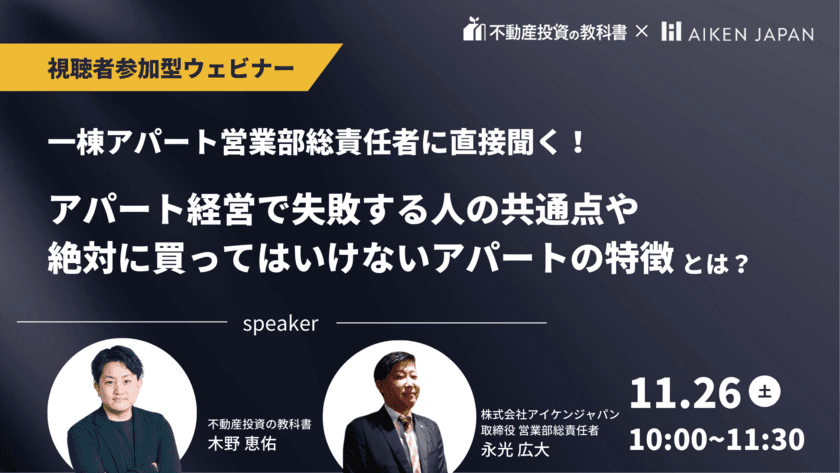 営業部総責任者に聞く！アパート経営で失敗する人の特徴とは？
アイケンジャパン×不動産投資の教科書、
11月26日に視聴者参加型WEBセミナーを共催