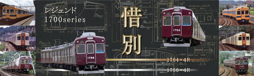 能勢電鉄1754編成車と1756編成車の
引退記念撮影会を開催します！