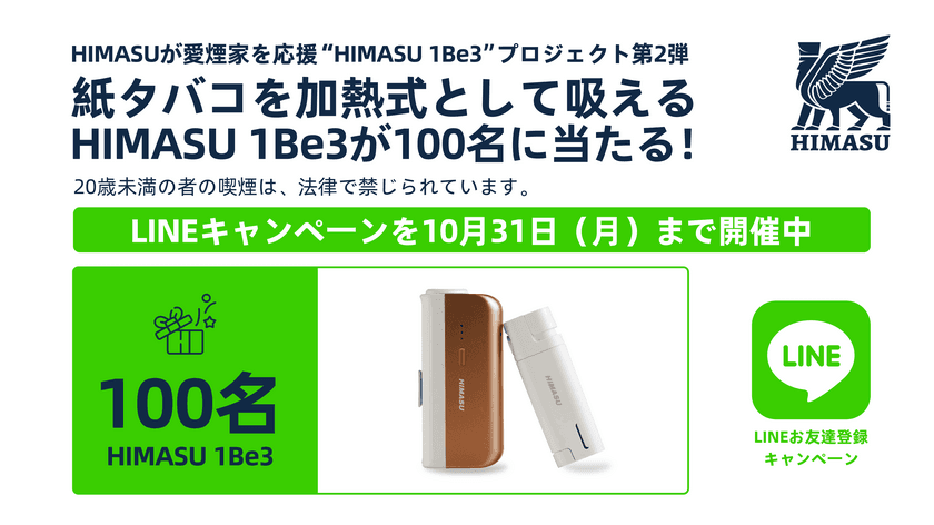 紙タバコを加熱式として吸えるHIMASU 1Be3が100名に当たる！
『HIMASUが愛煙家を応援“SHIMASU”』プロジェクト第2弾
　LINEキャンペーンを10月31日(月)まで開催中